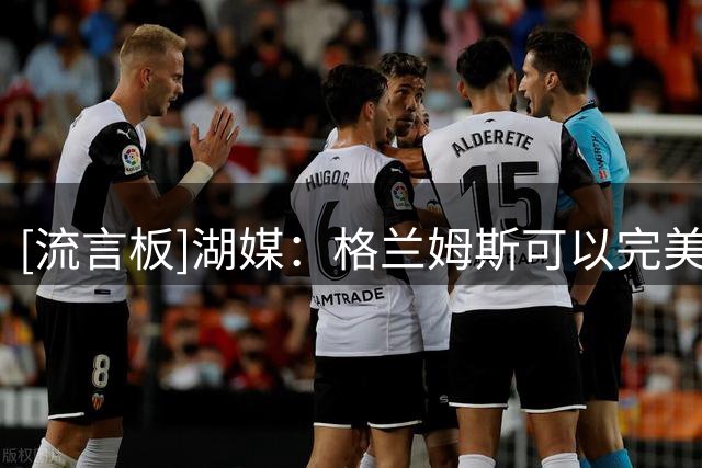 [流言板]湖媒：格兰姆斯可以完美解决湖人替补席的得分难题